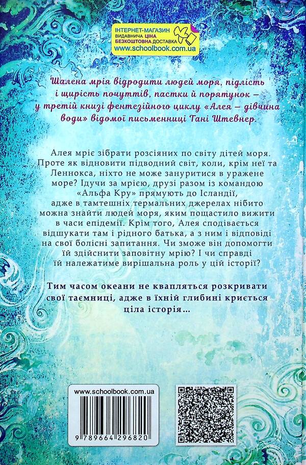 Aleya is a girl of water. Book 3. The secret of the oceans / Алея — дівчина води. Книга 3. Таємниця океанів Таня Штевнер 978-966-429-682-0-2