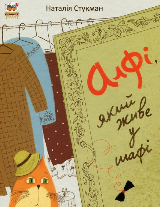 Alfie who lives in a closet / Алфі, який живе у шафі Наталия Стукман 978-966-935-020-6-1