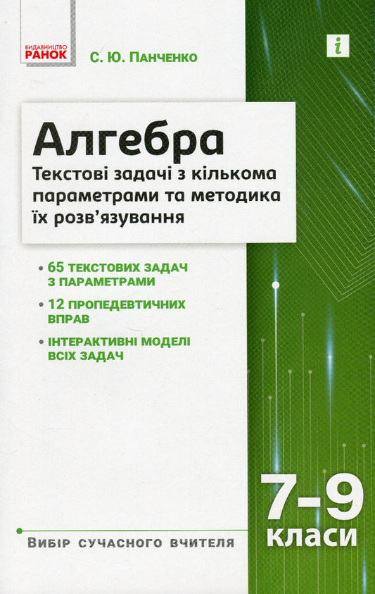 Algebra. 7-9 grades. Text problems with several parameters / Алгебра. 7–9 класи. Текстові задачі з кількома параметрами Сергей Панченко 978-617-09-8213-1-1