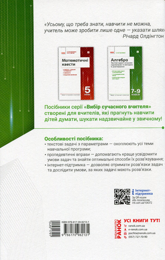 Algebra. 7-9 grades. Text problems with several parameters / Алгебра. 7–9 класи. Текстові задачі з кількома параметрами Сергей Панченко 978-617-09-8213-1-2