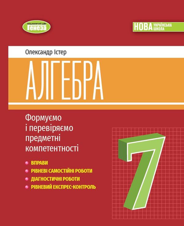 Algebra. 7Th Grade. Exercises, Independent Work, Diagnostic Work, Express Control / Алгебра. 7 клас. Вправи, самостійні роботи, діагностичні роботи,експрес-контроль Alexander Ister / Олександр Істер 9786178363949-1