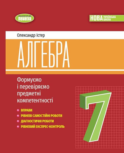 Algebra. 7Th Grade. Exercises, Independent Work, Diagnostic Work, Express Control / Алгебра. 7 клас. Вправи, самостійні роботи, діагностичні роботи,експрес-контроль Alexander Ister / Олександр Істер 9786178363949-1