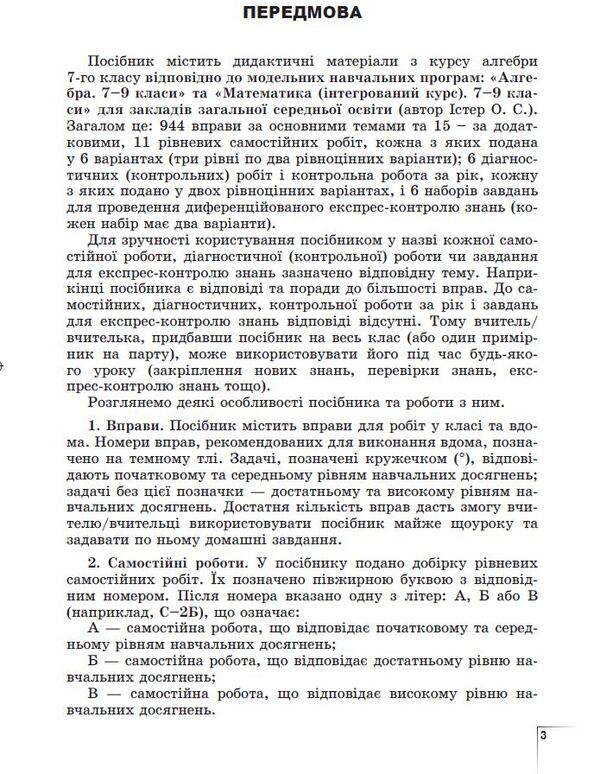 Algebra. 7Th Grade. Exercises, Independent Work, Diagnostic Work, Express Control / Алгебра. 7 клас. Вправи, самостійні роботи, діагностичні роботи,експрес-контроль Alexander Ister / Олександр Істер 9786178363949-5