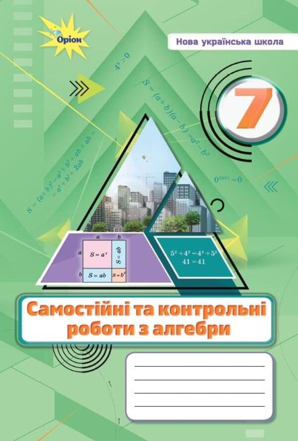 Algebra. 7Th Grade. Independent And Control Works / Алгебра. 7 клас. Самостійні та контрольні роботи Nina Tarasenkova, Oksana Kolomiets, Zoya Serdyuk, Elena Danko, Iryna Bogatyreva / Нина Тарасенкова, Оксана Коломиец, Зоя Сердюк, Елена Данько, Ирина Богатырева 9789669913319-1