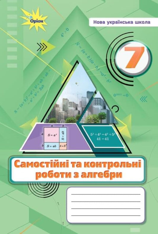 Algebra. 7Th Grade. Independent And Control Works / Алгебра. 7 клас. Самостійні та контрольні роботи Nina Tarasenkova, Oksana Kolomiets, Zoya Serdyuk, Elena Danko, Iryna Bogatyreva / Нина Тарасенкова, Оксана Коломиец, Зоя Сердюк, Елена Данько, Ирина Богатырева 9789669913319-1