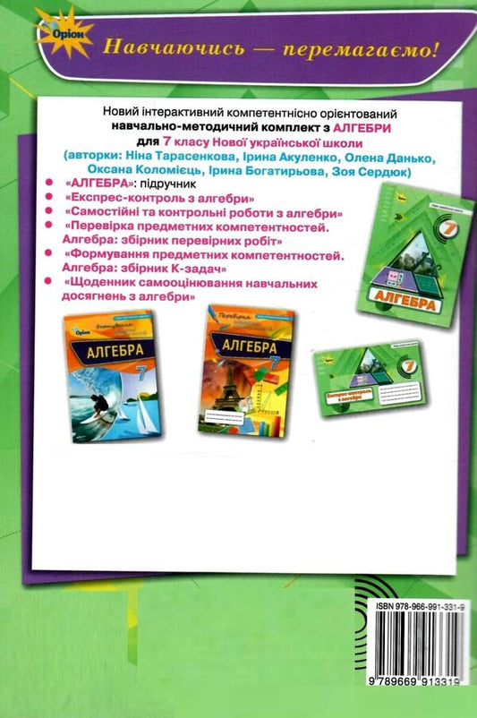 Algebra. 7Th Grade. Independent And Control Works / Алгебра. 7 клас. Самостійні та контрольні роботи Nina Tarasenkova, Oksana Kolomiets, Zoya Serdyuk, Elena Danko, Iryna Bogatyreva / Нина Тарасенкова, Оксана Коломиец, Зоя Сердюк, Елена Данько, Ирина Богатырева 9789669913319-2