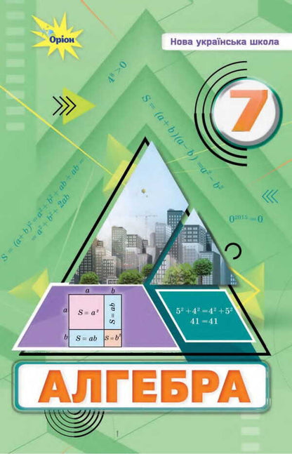 Algebra. 7Th Grade. Textbook / Алгебра. 7 клас. Підручник Nina Tarasenkova, Iryna Akulenko, Elena Danko / Нина Тарасенкова, Ирина Акуленко, Елена Данько 9789669912916-1