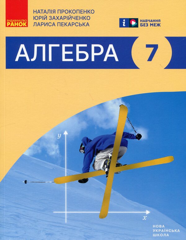 Algebra. 7Th Grade / Алгебра. 7 клас Natalia Prokopenko, Yury Zahariychenko, Larisa Pekarskaya / Наталія Прокопенко, Юрій Захарійченко, Лариса Пекарська 9786170988393-1