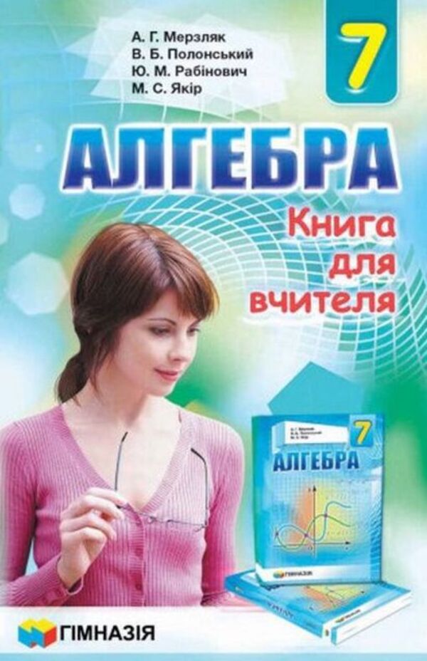 Algebra. 7th grade. A book for a teacher / Алгебра. 7 клас. Книга для вчителя Аркадий Мерзляк, Юхим Рабинович, Михаил Якир, Виталий Полонский 978-966-474-261-7-1