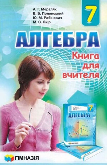 Algebra. 7th grade. A book for a teacher / Алгебра. 7 клас. Книга для вчителя Аркадий Мерзляк, Юхим Рабинович, Михаил Якир, Виталий Полонский 978-966-474-261-7-1
