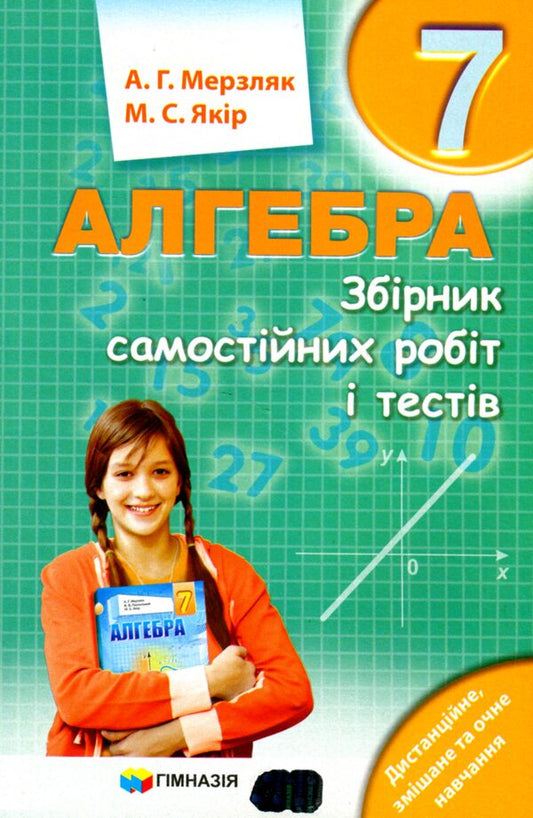 Algebra. 7th grade. A collection of independent works and tests / Алгебра. 7 клас. Збірник самостійних робіт і тестів Аркадий Мерзляк, Михаил Якир 978-966-474-353-9-1