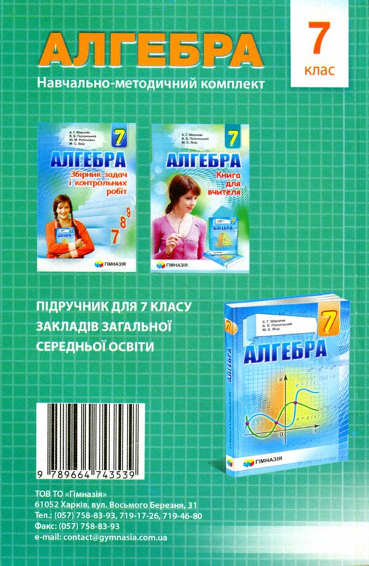 Algebra. 7th grade. A collection of independent works and tests / Алгебра. 7 клас. Збірник самостійних робіт і тестів Аркадий Мерзляк, Михаил Якир 978-966-474-353-9-2