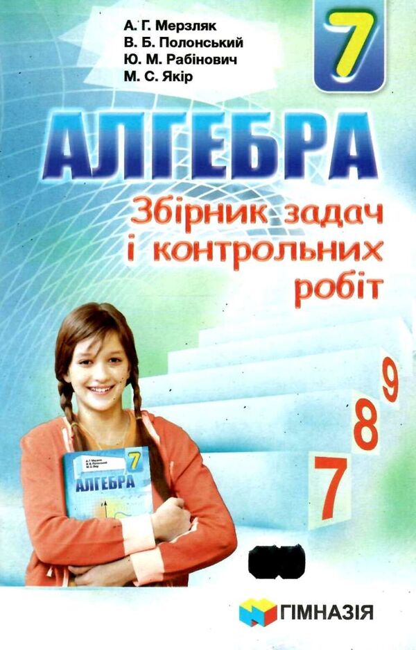 Algebra. 7th grade. A collection of problems and control works / Алгебра. 7 клас. Збірник задач і контрольних робіт Аркадий Мерзляк, Ю. Рабинович, Михаил Якир, Виталий Полонский 978-966-474-259-4-1