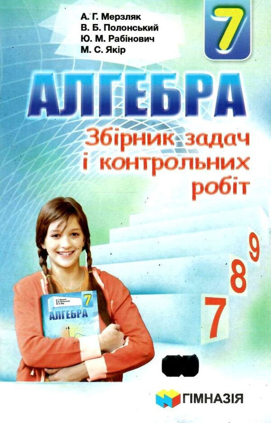 Algebra. 7th grade. A collection of problems and control works / Алгебра. 7 клас. Збірник задач і контрольних робіт Аркадий Мерзляк, Ю. Рабинович, Михаил Якир, Виталий Полонский 978-966-474-259-4-1