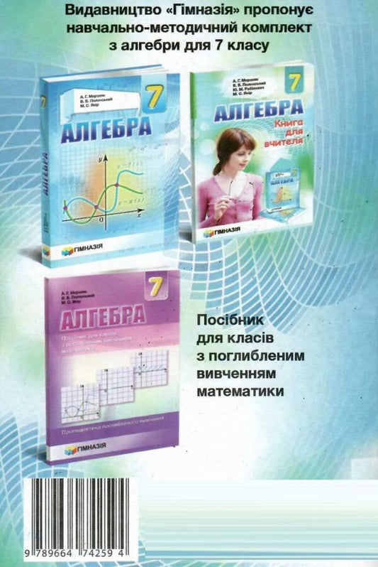Algebra. 7th grade. A collection of problems and control works / Алгебра. 7 клас. Збірник задач і контрольних робіт Аркадий Мерзляк, Ю. Рабинович, Михаил Якир, Виталий Полонский 978-966-474-259-4-2
