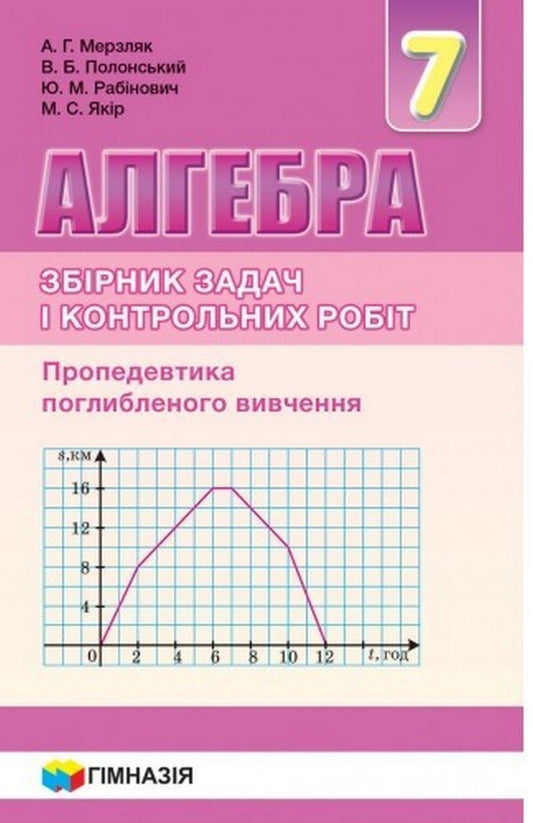 Algebra. 7th grade. A collection of problems and control works / Алгебра. 7 клас. Збірник задач і контрольних робіт Аркадий Мерзляк, Виталий Полонский, Михаил Якир, Юхим Рабинович 978-966-474-301-0-1
