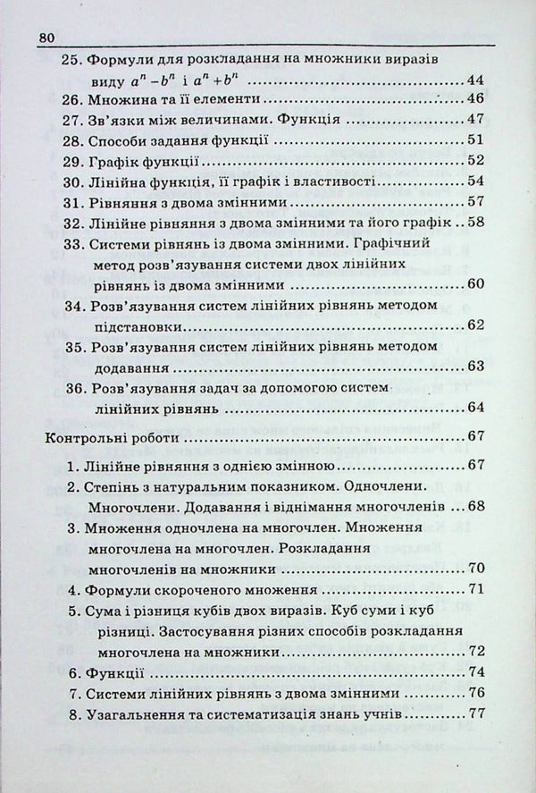 Algebra. 7th grade. A collection of problems and control works / Алгебра. 7 клас. Збірник задач і контрольних робіт Аркадий Мерзляк, Виталий Полонский, Михаил Якир, Юхим Рабинович 978-966-474-301-0-3