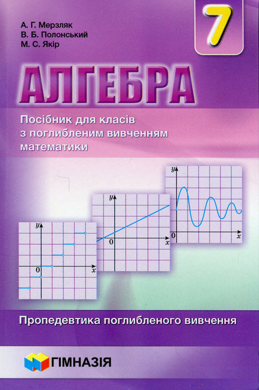 Algebra. 7th grade. A guide for advanced mathematics classes / Алгебра. 7 клас. Посібник для класів з поглибленим вивченням математики Аркадий Мерзляк, Виталий Полонский, Михаил Якир 9789664742563-1