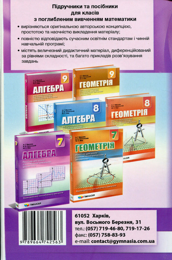 Algebra. 7th grade. A guide for advanced mathematics classes / Алгебра. 7 клас. Посібник для класів з поглибленим вивченням математики Аркадий Мерзляк, Виталий Полонский, Михаил Якир 9789664742563-2