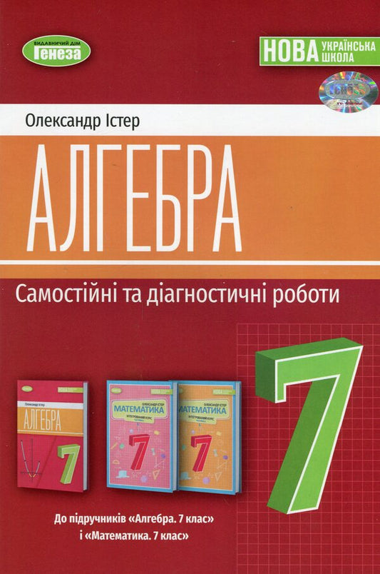 Algebra. 7th grade. Independent and diagnostic work / Алгебра. 7 клас. Самостійні та діагностичні роботи Александр Истер 978-617-8363-81-9-1