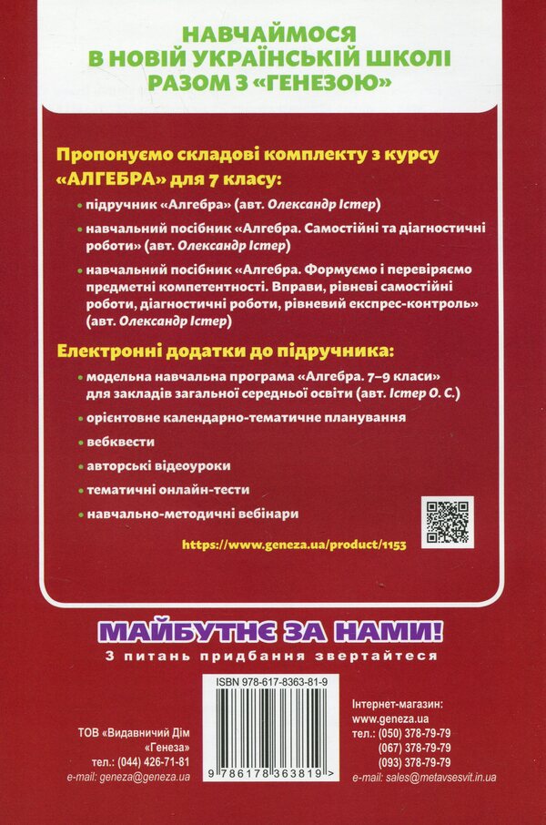Algebra. 7th grade. Independent and diagnostic work / Алгебра. 7 клас. Самостійні та діагностичні роботи Александр Истер 978-617-8363-81-9-2
