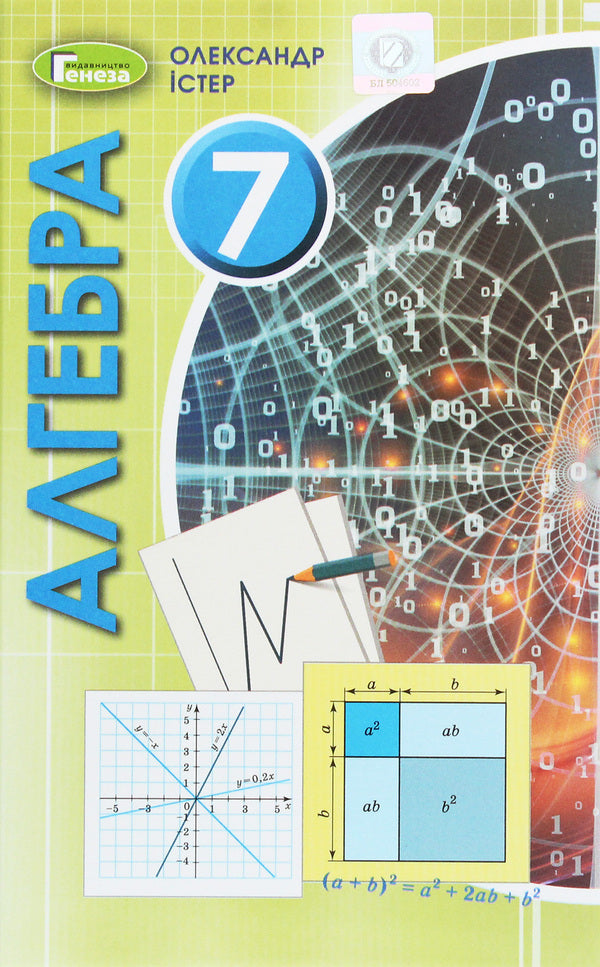 Algebra. 7th grade. Textbook / Алгебра. 7 клас. Підручник Александр Истер 978-966-11-1097-6-1