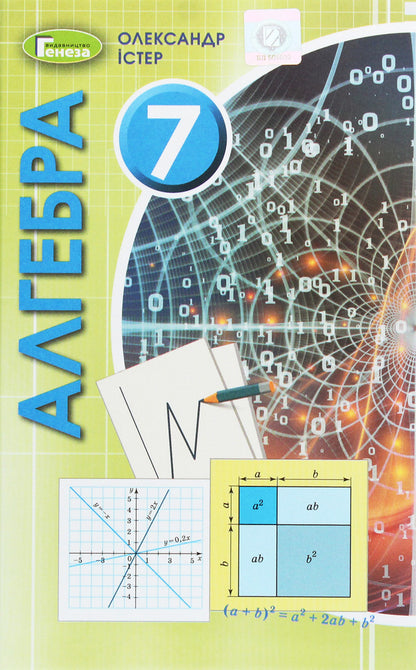 Algebra. 7th grade. Textbook / Алгебра. 7 клас. Підручник Александр Истер 978-966-11-1097-6-1
