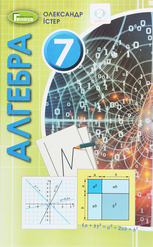 Algebra. 7th grade. Textbook / Алгебра. 7 клас. Підручник Александр Истер 978-966-11-1097-6-1