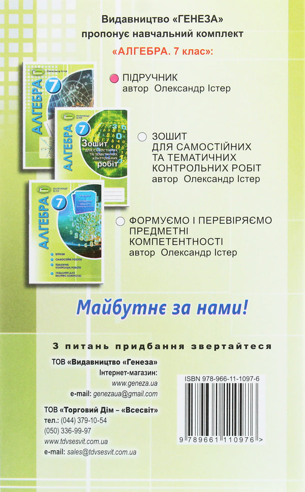 Algebra. 7th grade. Textbook / Алгебра. 7 клас. Підручник Александр Истер 978-966-11-1097-6-2