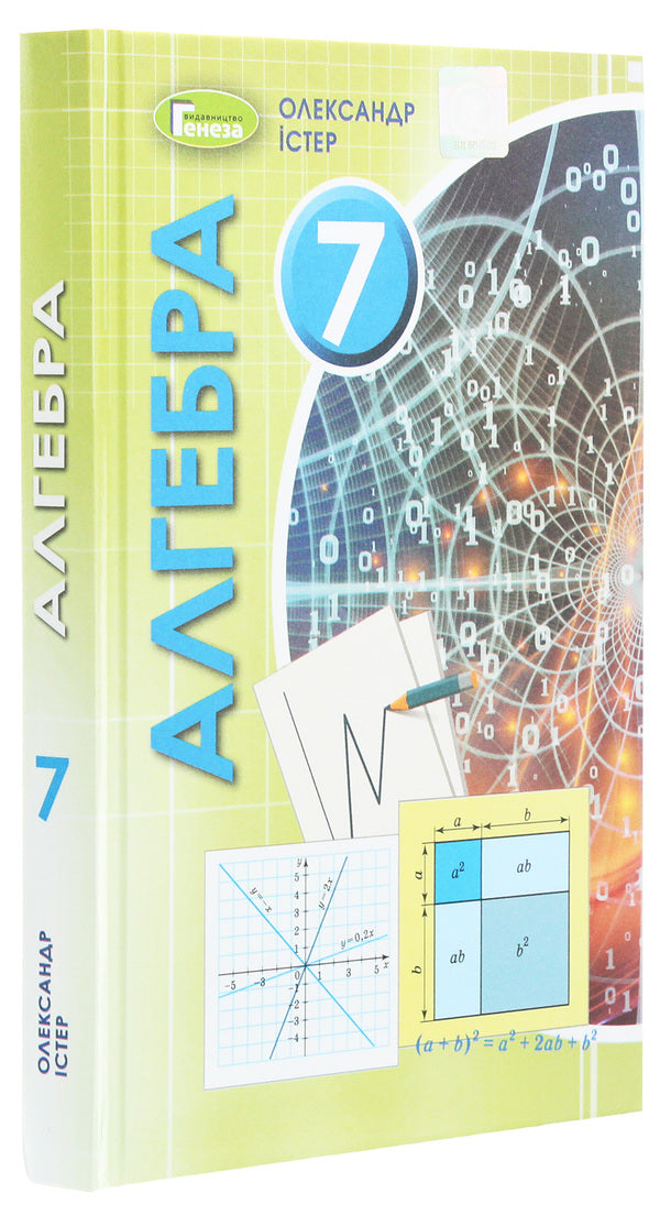 Algebra. 7th grade. Textbook / Алгебра. 7 клас. Підручник Александр Истер 978-966-11-1097-6-3