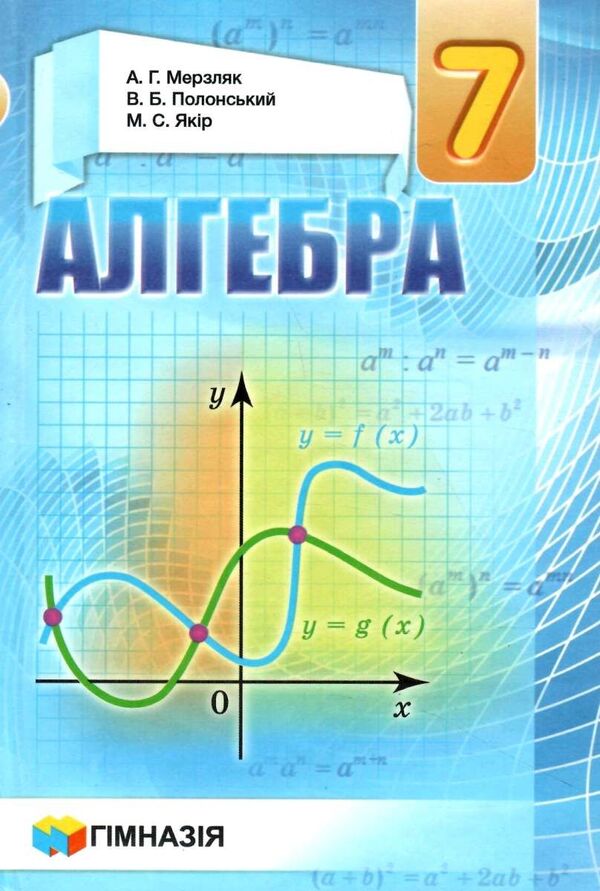 Algebra. 7th grade / Алгебра. 7 клас Аркадий Мерзляк, Михаил Якир, Виталий Полонский 978-966-474-341-6-1