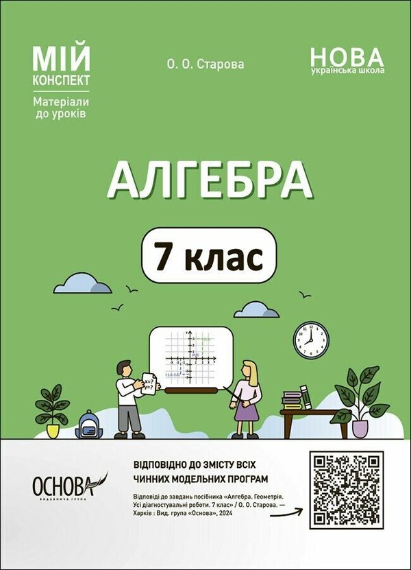 Algebra. 7th grade / Алгебра. 7 клас Ольга Старова 9786170042705-1