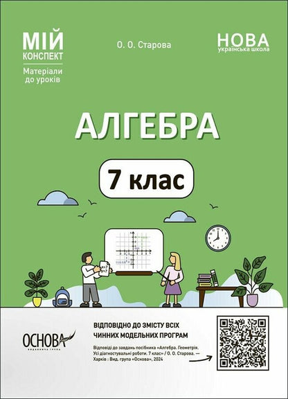 Algebra. 7th grade / Алгебра. 7 клас Ольга Старова 9786170042705-1