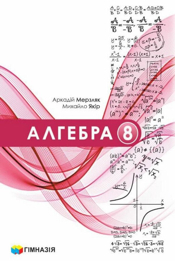 Algebra. 8Th Grade / Алгебра. 8 клас Arkady Merzlyak, Mikhail Yakyr / Аркадій Мерзляк, Михайло Якір 9789664743843-1