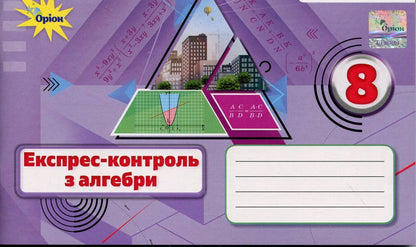 Algebra. 8Th Grade Express Control / Алгебра. 8 клас. Експрес-контроль Nina Tarasenkova / Ніна Тарасенкова 9789669914514-1
