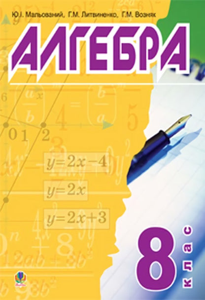Algebra. 8Th Grade Textbook / Алгебра. 8 клас. Підручник Hryhory Wozniak, Hryhory Lytvynenko, Yuriy Malevany / Григорий Возняк, Григорий Литвиненко, Юрий Малеваный 9789661004008-1