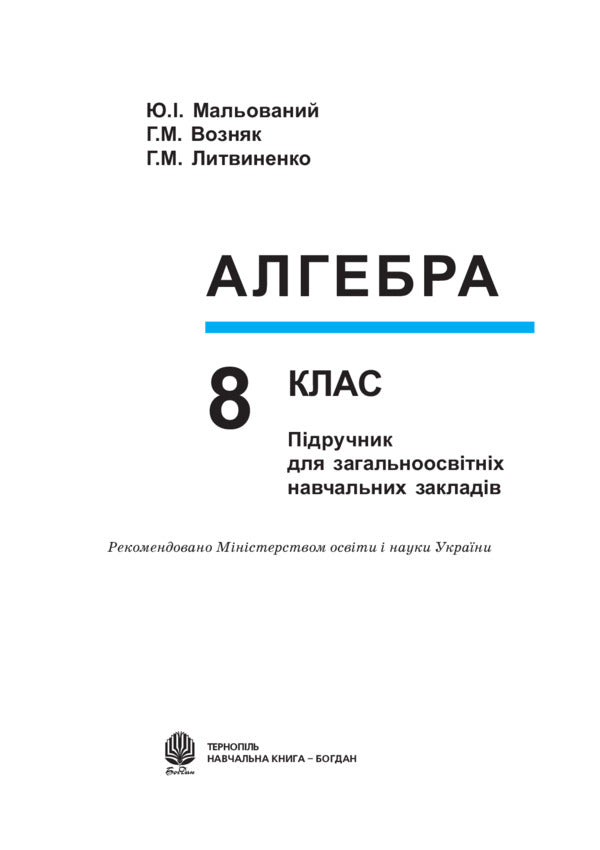 Algebra. 8Th Grade Textbook / Алгебра. 8 клас. Підручник Hryhory Wozniak, Hryhory Lytvynenko, Yuriy Malevany / Григорий Возняк, Григорий Литвиненко, Юрий Малеваный 9789661004008-2