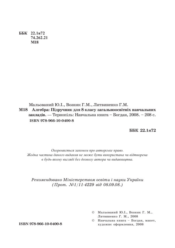 Algebra. 8Th Grade Textbook / Алгебра. 8 клас. Підручник Hryhory Wozniak, Hryhory Lytvynenko, Yuriy Malevany / Григорий Возняк, Григорий Литвиненко, Юрий Малеваный 9789661004008-3