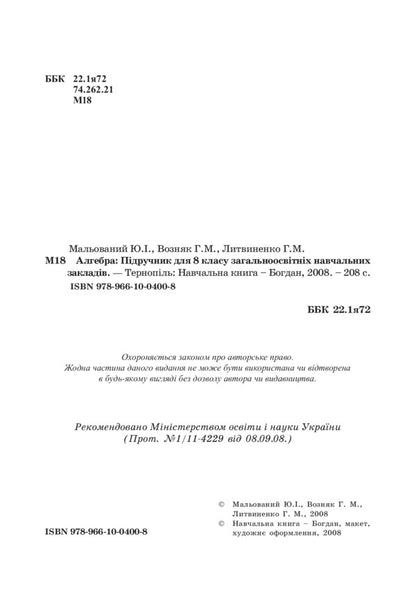 Algebra. 8Th Grade Textbook / Алгебра. 8 клас. Підручник Hryhory Wozniak, Hryhory Lytvynenko, Yuriy Malevany / Григорий Возняк, Григорий Литвиненко, Юрий Малеваный 9789661004008-3
