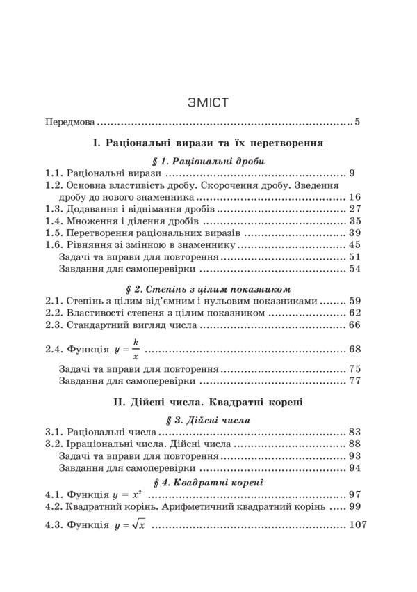 Algebra. 8Th Grade Textbook / Алгебра. 8 клас. Підручник Hryhory Wozniak, Hryhory Lytvynenko, Yuriy Malevany / Григорий Возняк, Григорий Литвиненко, Юрий Малеваный 9789661004008-4