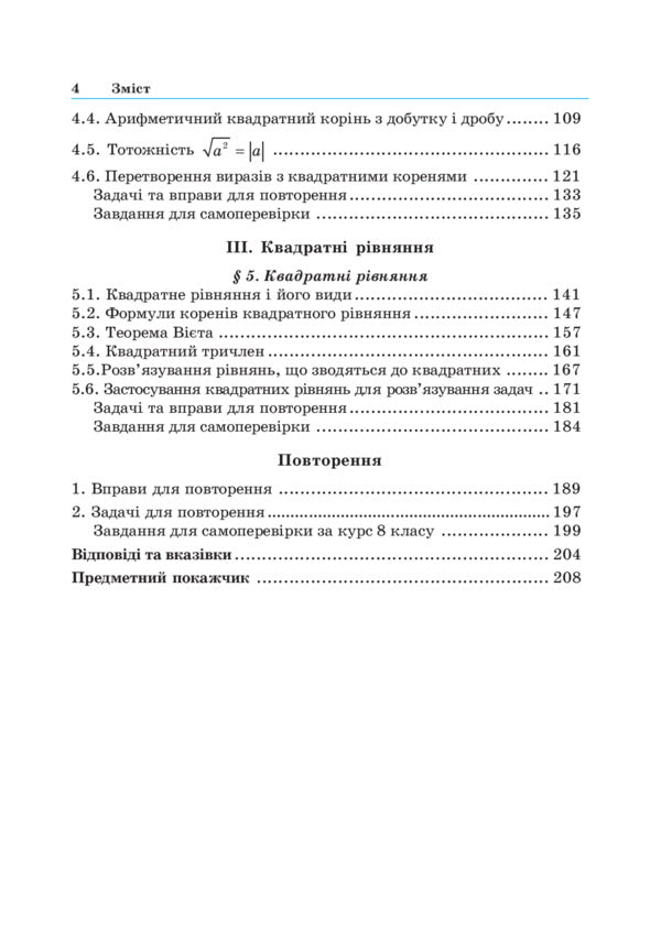 Algebra. 8Th Grade Textbook / Алгебра. 8 клас. Підручник Hryhory Wozniak, Hryhory Lytvynenko, Yuriy Malevany / Григорий Возняк, Григорий Литвиненко, Юрий Малеваный 9789661004008-5