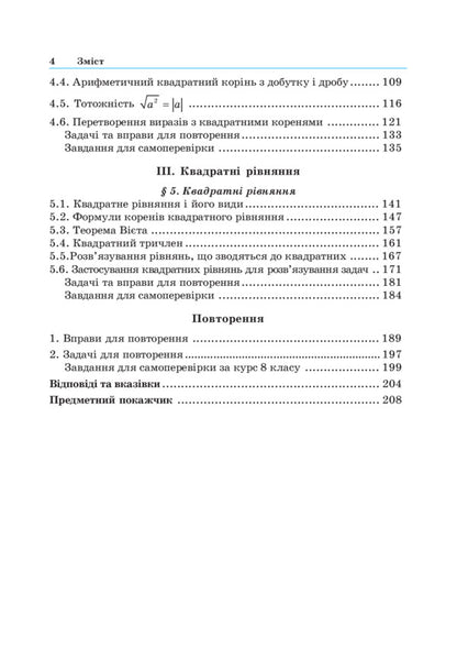 Algebra. 8Th Grade Textbook / Алгебра. 8 клас. Підручник Hryhory Wozniak, Hryhory Lytvynenko, Yuriy Malevany / Григорий Возняк, Григорий Литвиненко, Юрий Малеваный 9789661004008-5
