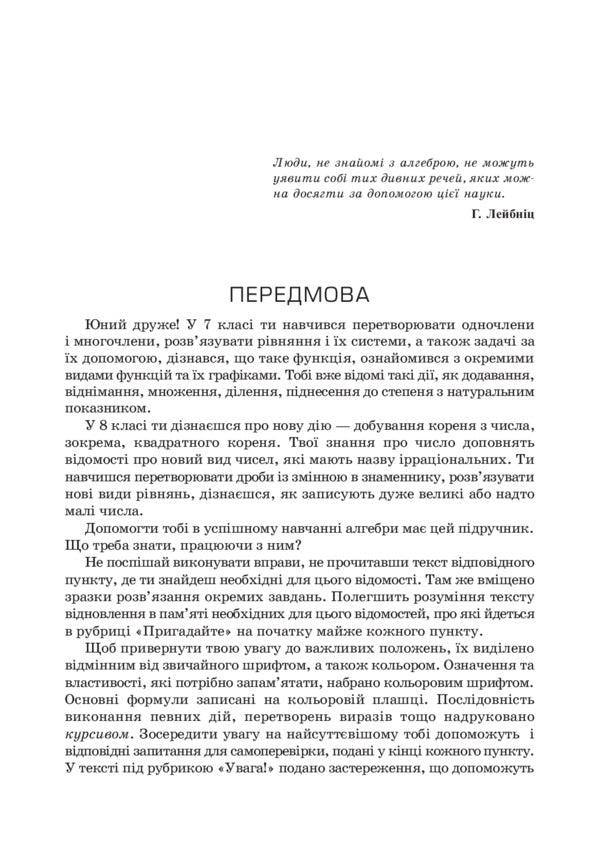 Algebra. 8Th Grade Textbook / Алгебра. 8 клас. Підручник Hryhory Wozniak, Hryhory Lytvynenko, Yuriy Malevany / Григорий Возняк, Григорий Литвиненко, Юрий Малеваный 9789661004008-6