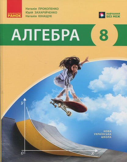 Algebra. 8Th Grade Textbook / Алгебра. 8 клас. Підручник Natalya Prokopenko, Yury Zakhariychenko, Natalya Kinashchuk / Наталія Прокопенко, Юрій Захарійченко, Наталія Кінащук 9786170999320-1