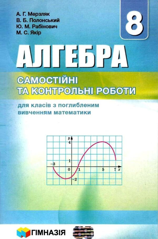 Algebra. 8th grade Independent and control works for classes with in-depth study of mathematics / Алгебра. 8 клас. Самостійні та контрольні роботи для класів з поглибленим вивченням математики Аркадий Мерзляк, Виталий Полонский, Юхим Рабинович, Михаил Якир 978-966-474-264-8-1