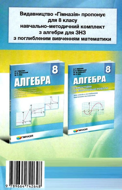 Algebra. 8th grade Independent and control works for classes with in-depth study of mathematics / Алгебра. 8 клас. Самостійні та контрольні роботи для класів з поглибленим вивченням математики Аркадий Мерзляк, Виталий Полонский, Юхим Рабинович, Михаил Якир 978-966-474-264-8-2