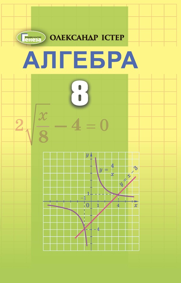 Algebra. 8th grade Textbook / Алгебра. 8 клас. Підручник Александр Истер 978-966-11-1190-4-1