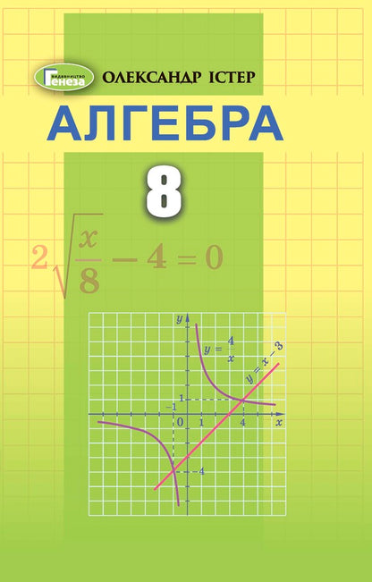 Algebra. 8th grade Textbook / Алгебра. 8 клас. Підручник Александр Истер 978-966-11-1190-4-1