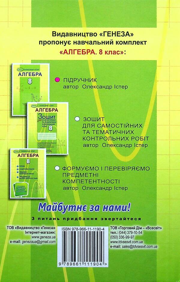 Algebra. 8th grade Textbook / Алгебра. 8 клас. Підручник Александр Истер 978-966-11-1190-4-2