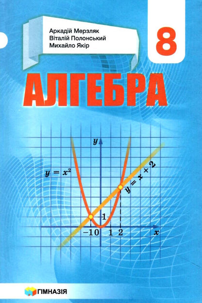Algebra. 8th grade Textbook / Алгебра. 8 клас. Підручник Аркадий Мерзляк, Виталий Полонский, Михаил Якир 978-966-474-273-0-1